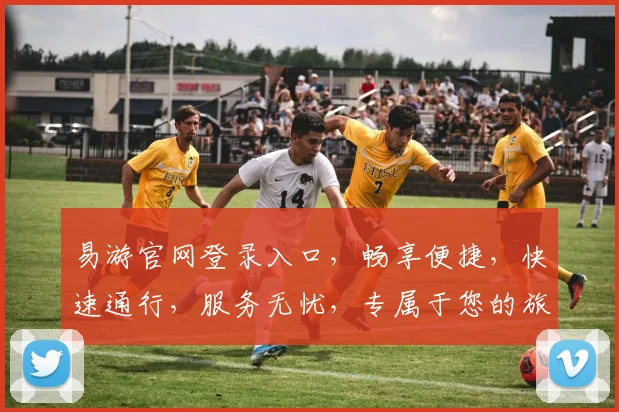 易游官网登录入口，畅享便捷，快速通行，服务无忧，专属于您的旅游助手，立即体验