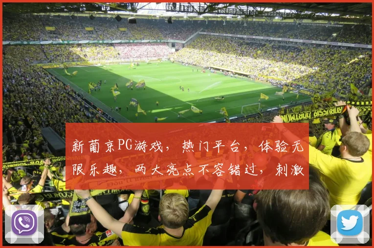 新葡京PG游戏，热门平台，体验无限乐趣，两大亮点不容错过，刺激游戏尽在掌握