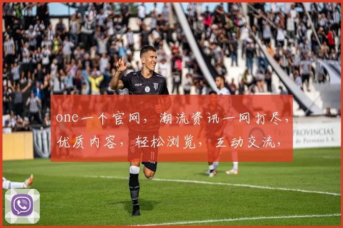 one一个官网，潮流资讯一网打尽，优质内容，轻松浏览，互动交流，不容错过，探索无限可能