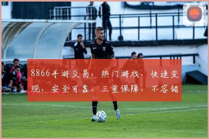 8866手游交易，热门游戏，快速变现，安全可靠，三重保障，不容错过