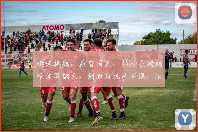 趣味挑战，益智闯关，3535小游戏带你笑翻天，刺激好玩两不误，快来体验