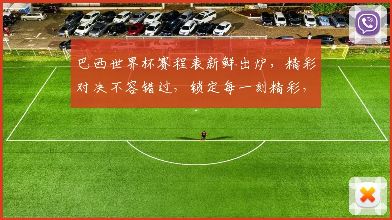 巴西世界杯赛程表新鲜出炉，精彩对决不容错过，锁定每一刻精彩，激情燃动