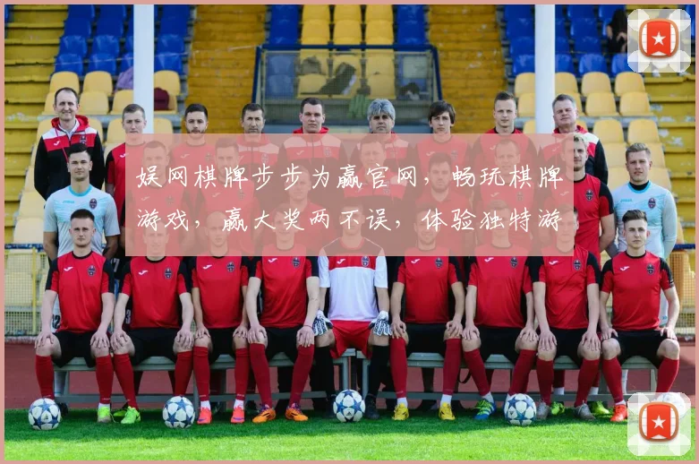 娱网棋牌步步为赢官网，畅玩棋牌游戏，赢大奖两不误，体验独特游戏乐趣