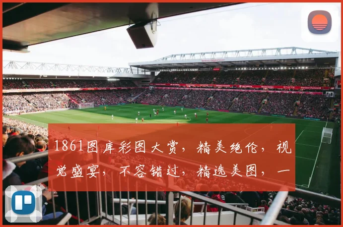 1861图库彩图大赏，精美绝伦，视觉盛宴，不容错过，精选美图，一网打尽。
